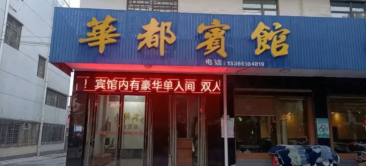 津市华都宾馆图片