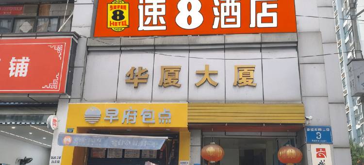 速8酒店(成都建设路电子科技大学沙河校区店)图片