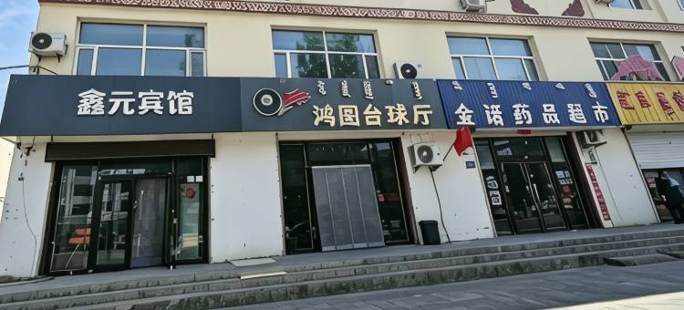 鑫元宾馆图片
