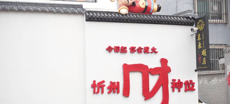 东来顺民宿(忻州古城店)图片