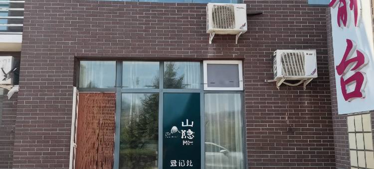 山隐泉居民宿图片