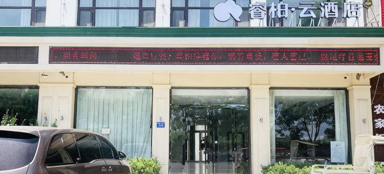 如家睿柏·云酒店(安新白洋淀店)图片