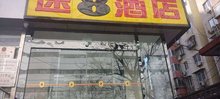 速8酒店(北京南站永定门外大街店)图片