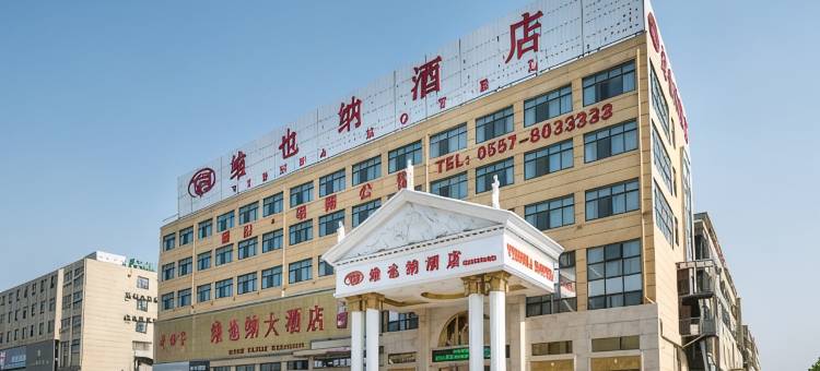 维也纳酒店(砀山开发区光彩市场店)图片
