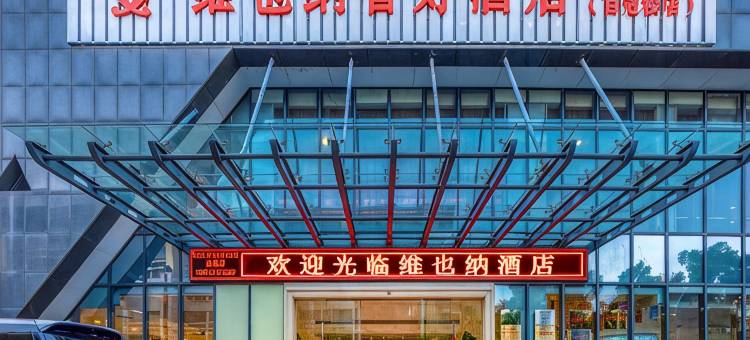 维也纳智好酒店(黄石百冠楼摩尔城店)图片
