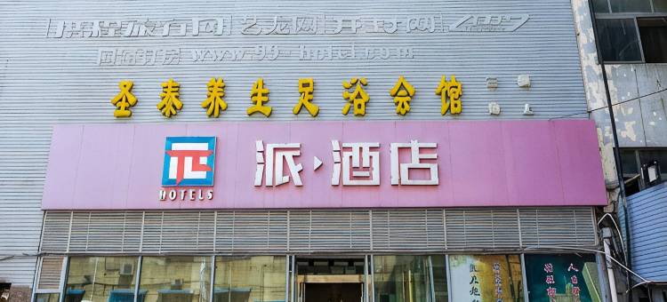 派酒店(开封鼓楼广场中心店)图片
