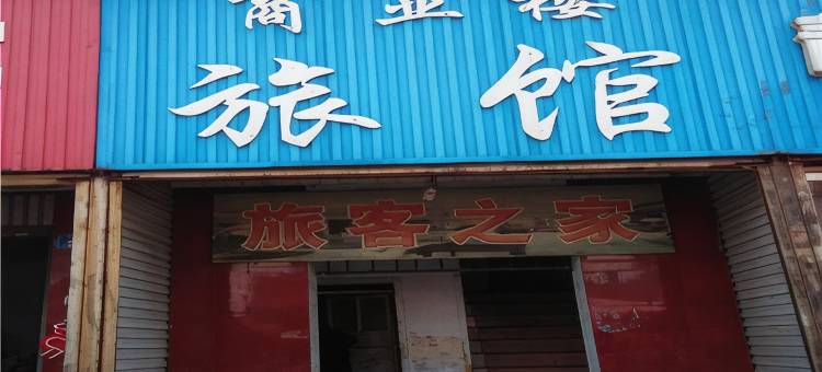 沙河商业楼旅馆图片