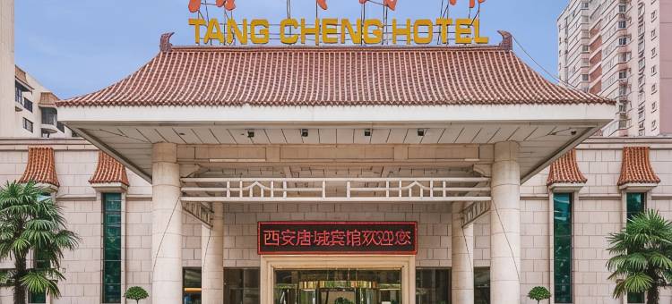 西安唐城宾馆(小寨地铁站赛格国际购物中心店)图片