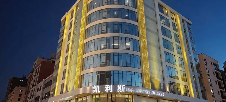 凯利斯美宿(汕头澄海中骏世界城店)图片