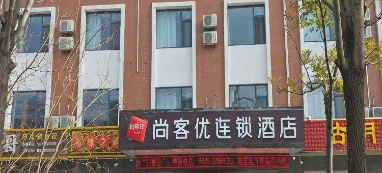 尚客优酒店(滨州职业学院店)图片