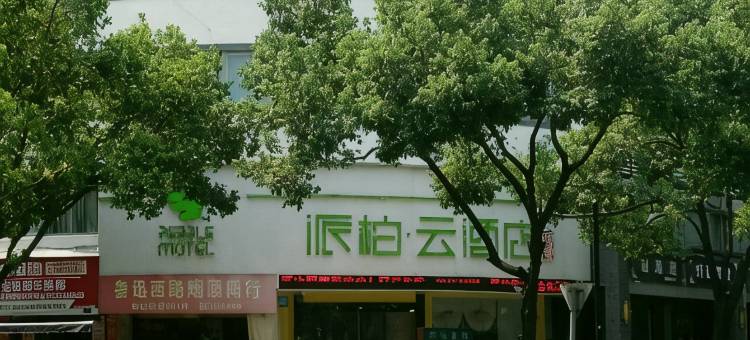 如家派柏·云酒店(绍兴鲁迅故里店)图片