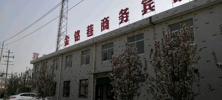 安丘金铭巷商务宾馆图片