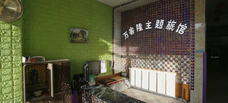兴城万客隆旅馆图片