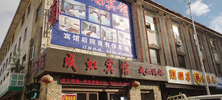 丹东成虹宾馆图片