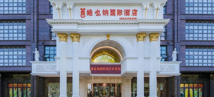 维也纳国际酒店(武汉永丰汉南店)图片