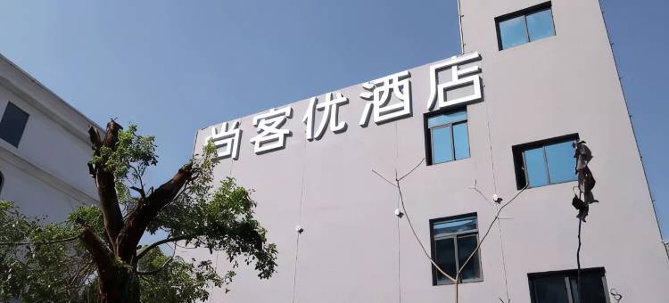 尚客优酒店 (南昌新建区兴国路店)图片
