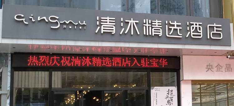 清沐精选酒店(句容宝华仙林大道园博园店)图片