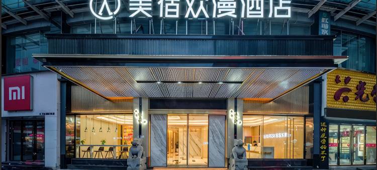 美宿欢漫酒店(宜章县政府店)图片