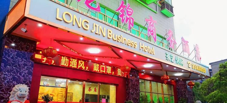 衡阳龙锦商务酒店龙锦店图片