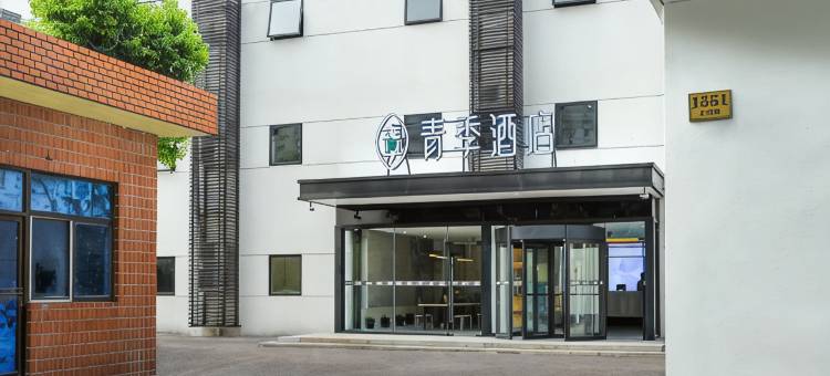 青季酒店(上海曹路民雷路地铁站上川路店)图片