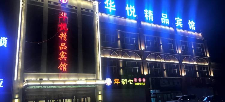 莫力达瓦旗华悦精品宾馆图片