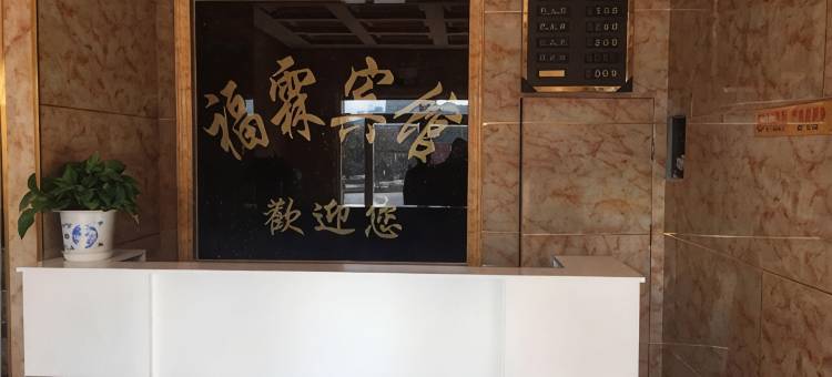 隆德福霖宾馆图片