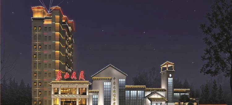 原山宾馆(淄博原山大厦店)图片