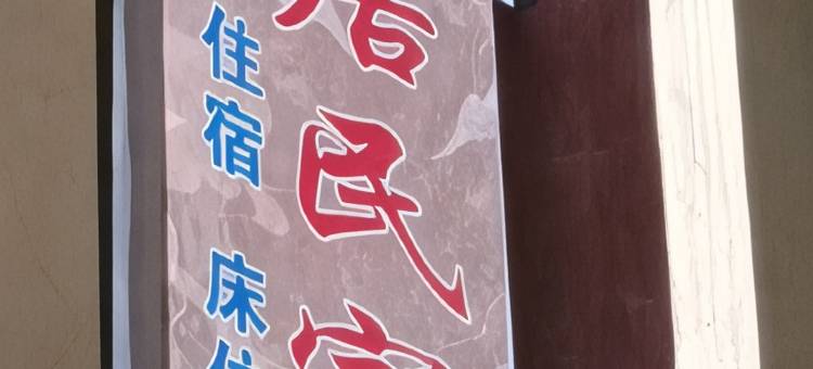 浅居民宿(敦煌夜市南门店)图片