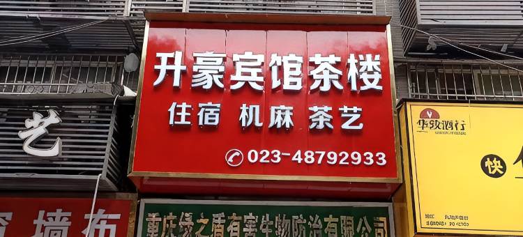 重庆綦江升豪宾馆图片