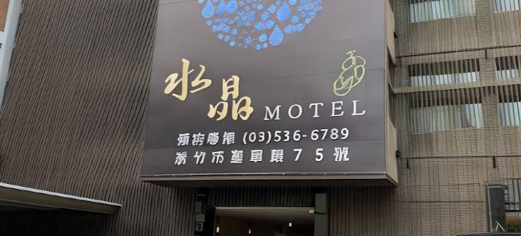 新竹水晶旅馆图片