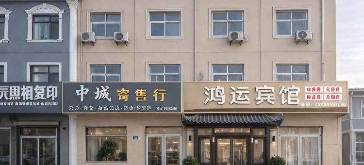 鸿运宾馆(武邑吉美购物广场店)图片