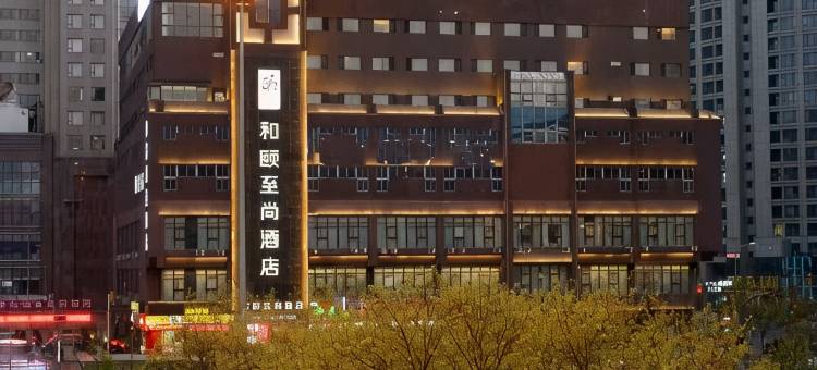和颐至尚酒店(沈阳北站地铁站店)图片