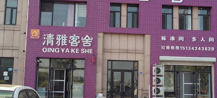 营口清雅客舍图片