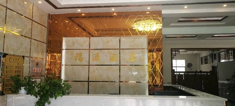 姚安福源酒店图片