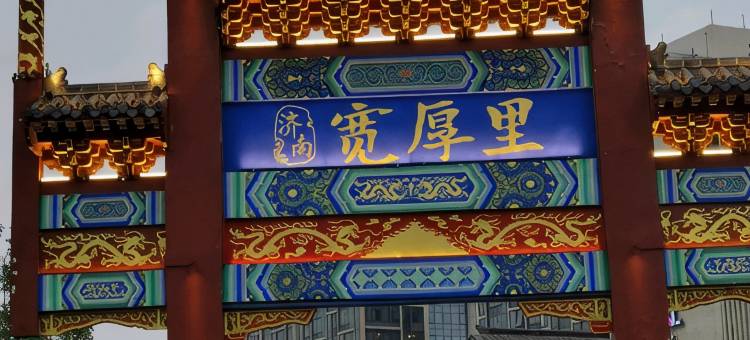 莱往酒店(济南省立医院店)图片