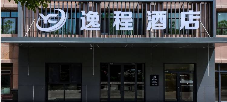 逸程酒店图片