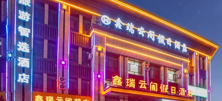 张掖鑫瑞云阁假日酒店图片