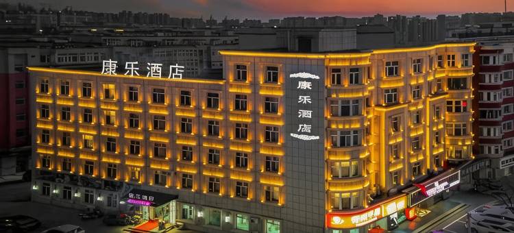 公主岭康乐Z酒店图片