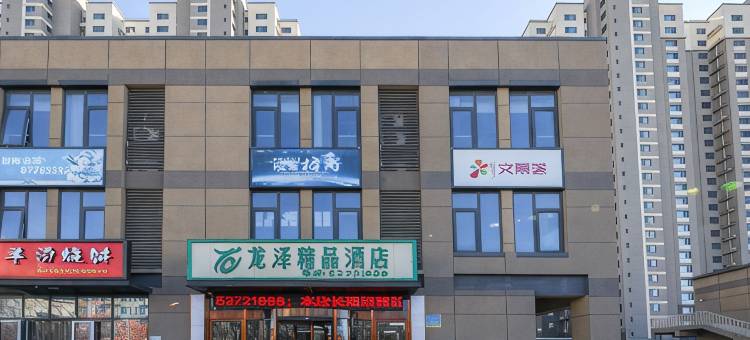 北京龙泽精品酒店图片