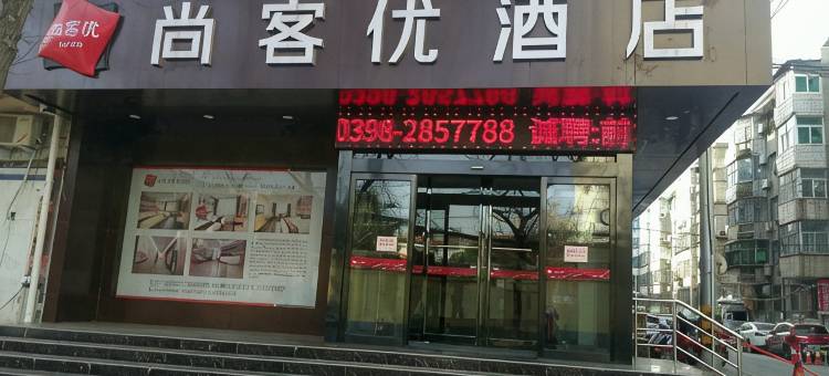 尚客优酒店(三门峡市政府店)图片