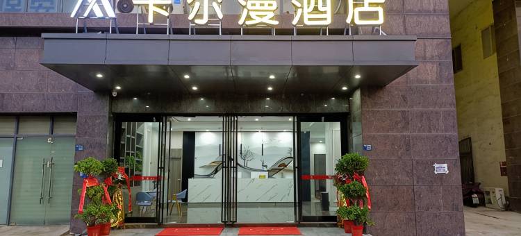 卡尔漫酒店(白沙洲农副产品大市场银湖中小企业城店)图片