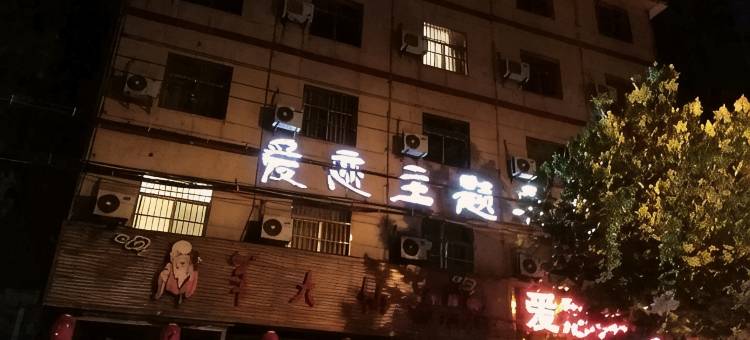 濉溪爱恋主题宾馆图片