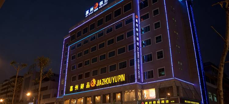 嘉州假日酒店(梅州市中心嘉印拾光乐园店)图片
