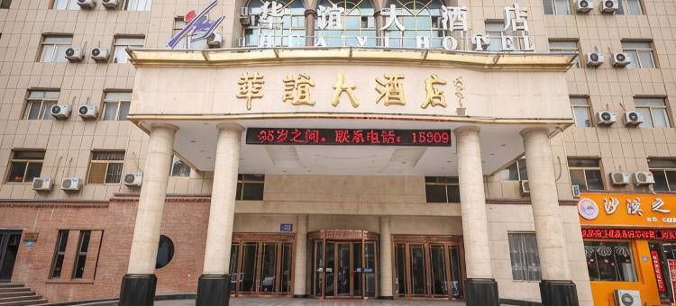 白银华谊大酒店图片