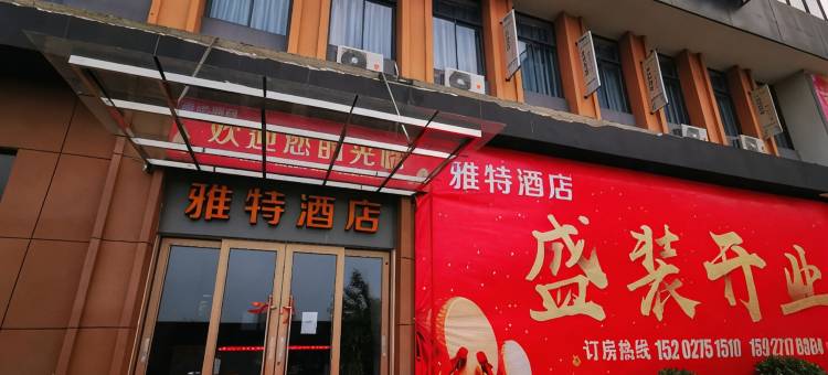 雅特酒店(阳逻港华中国际产业园店)图片