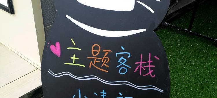 常德一束时光主题客栈图片