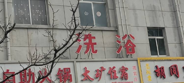 太矿住宿(六十中动物园店)图片