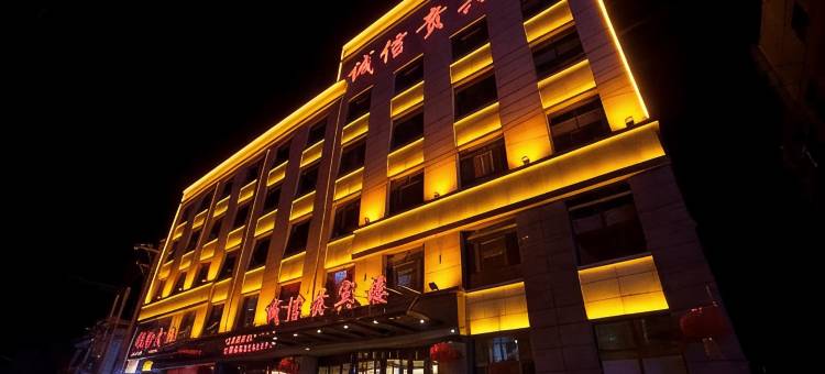 阳原诚信宾馆图片