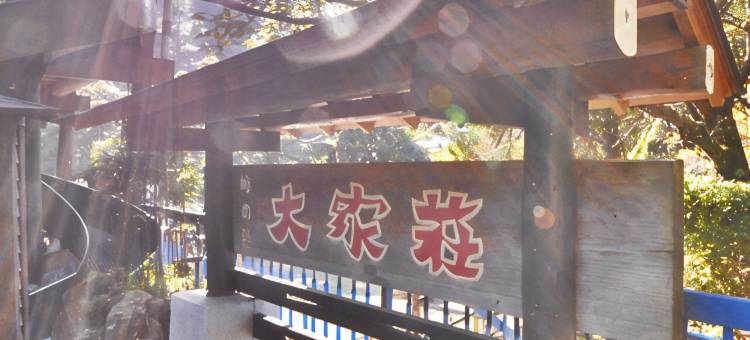 河津七泷温泉 峠之汤 大家庄(Kawazu Nanadaru Onsen Otsukaso)图片