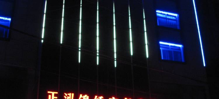 镇平正鸿锦锈商务宾馆图片